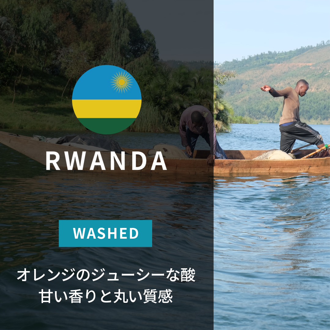 ルワンダ | ORIGIN COUNTRIES for Small Batch Coffee（Small